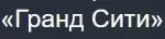 Гранд Сити