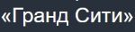 Гранд Сити