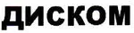 Диском